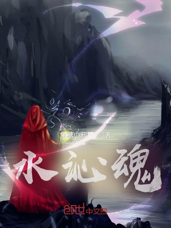水沁魂暗示什么
