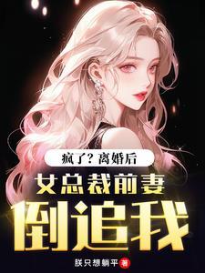 总裁离婚吧