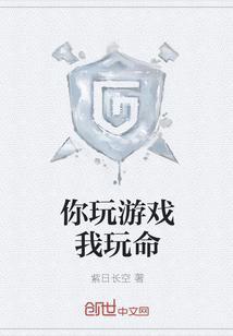 你玩游戏我养你by