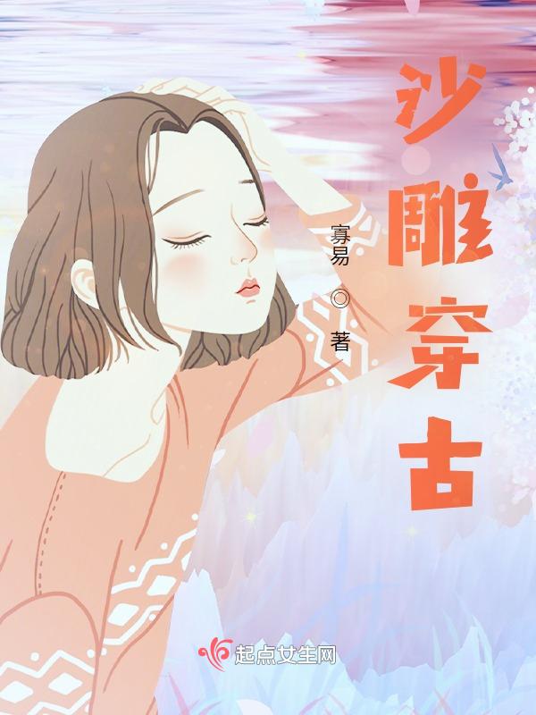沙雕女主穿越古代