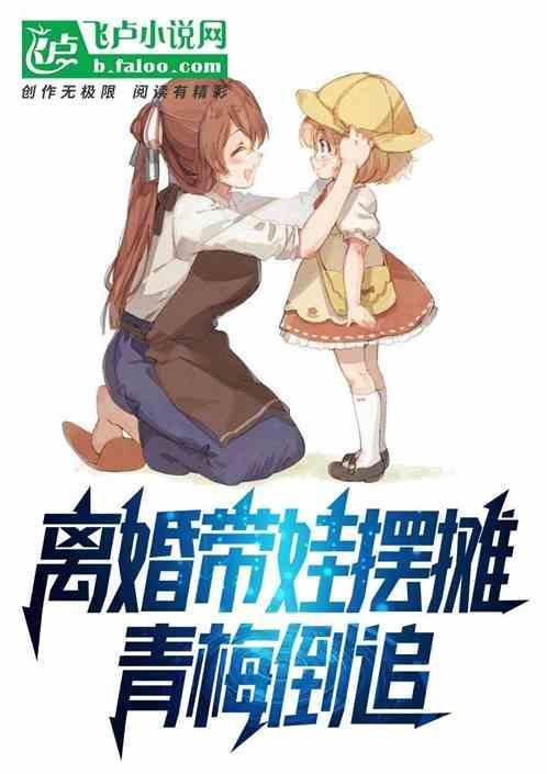 带娃离婚的