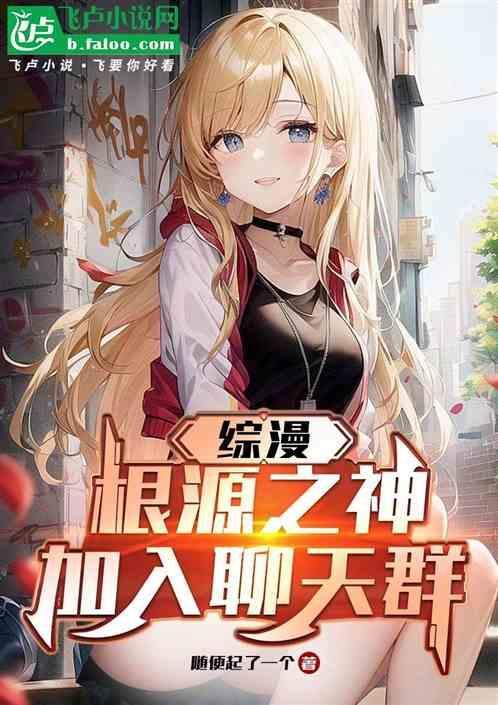 综漫根源解析