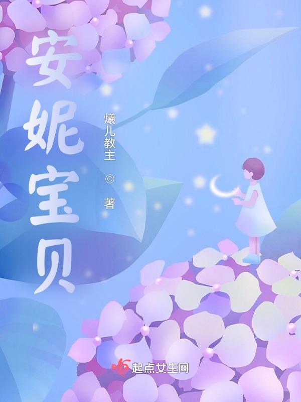 安妮宝贝蛋糕