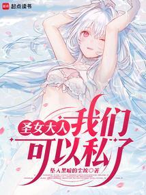 圣女大人来刷声望综177章