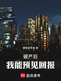 破产后我暴富了全文免费阅读