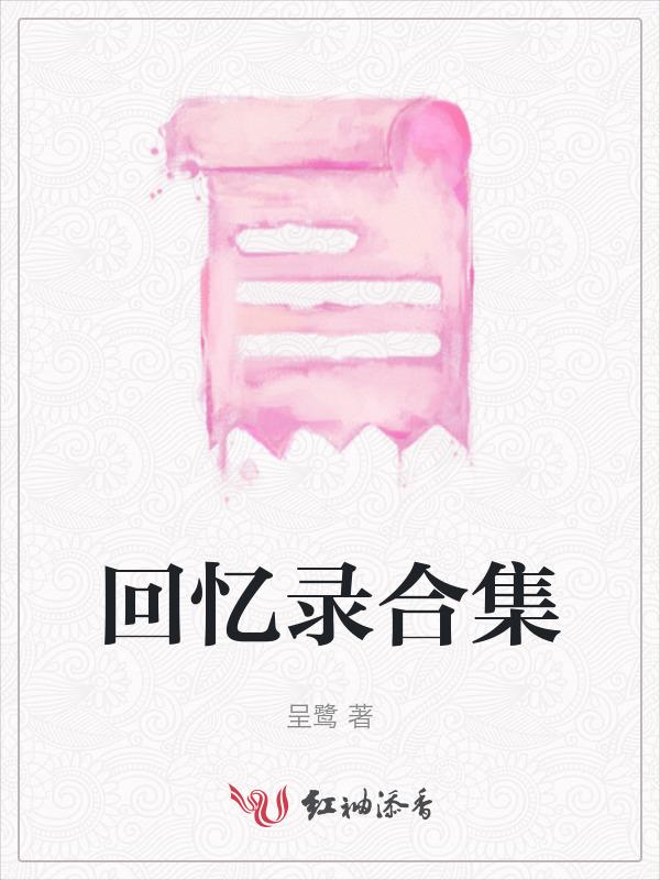 回忆录全集阅读
