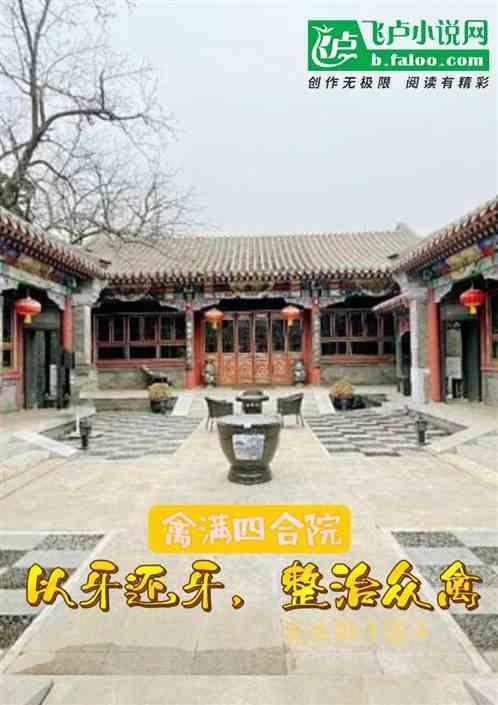 情满四合院为什么又叫禽满四合院