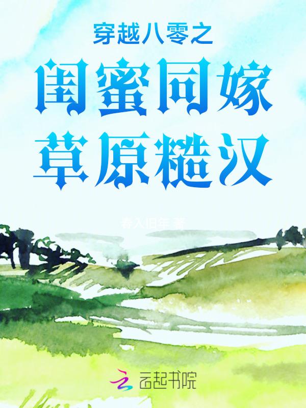 穿越八零甜蜜蜜