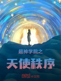 超神学院之天使之圣免费阅读