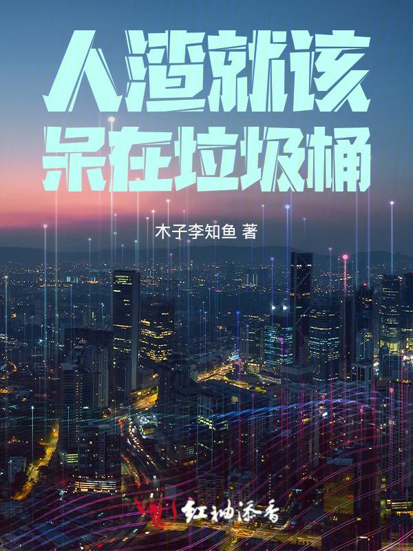人渣应该怎么处理