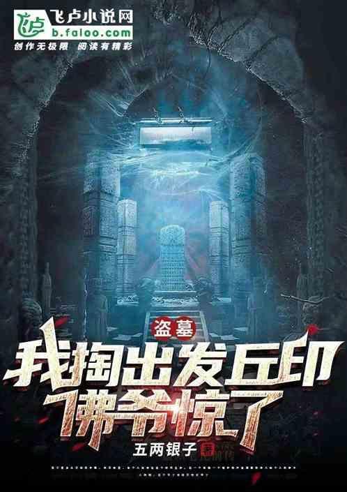 盗墓摊牌了我是发丘中郎将