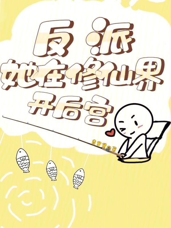 反派在修罗场