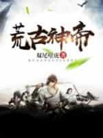 荒古神帝有声全集免费