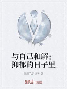 与自己和解治愈你内心的内在小孩读后感