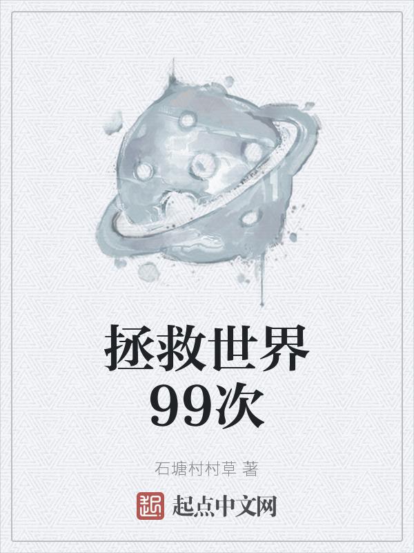 拯救世界的下一句