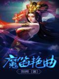 魔笛集锦