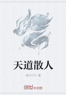 天道的人