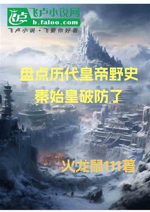 秦始皇野史简述