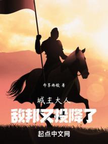 城主大人敌邦又投降了