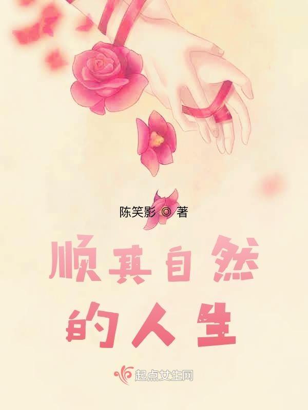 顺其自然的人生哲学