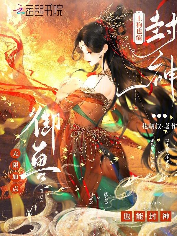 御兽无限进化