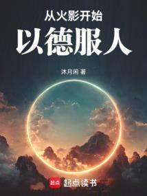 从火影开始征服位面