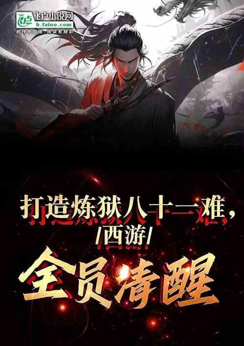 西游我打造了炼狱版八十一难
