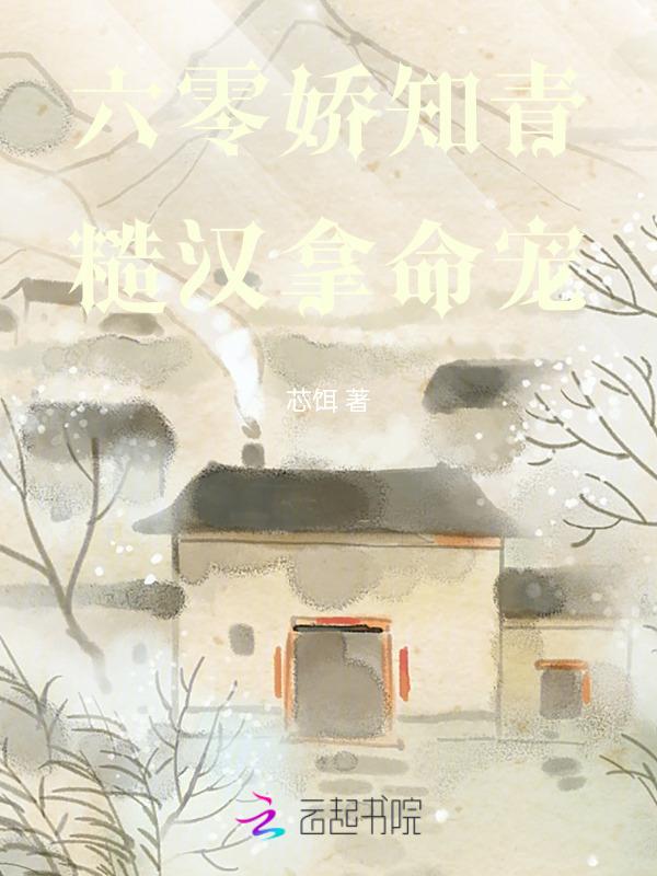 糙汉宠妻重生六零娇娇结局