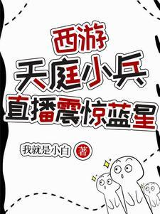 西游我天庭小兵朝九晚五