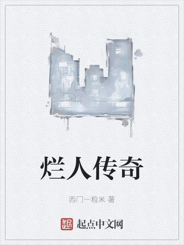 烂人和烂人