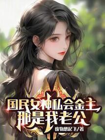国民女神归来免费阅读全文
