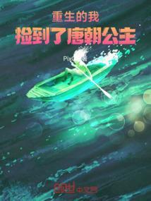 大唐开局捡到一个公主