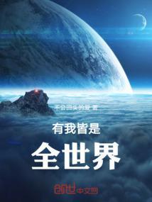 全世界都有我