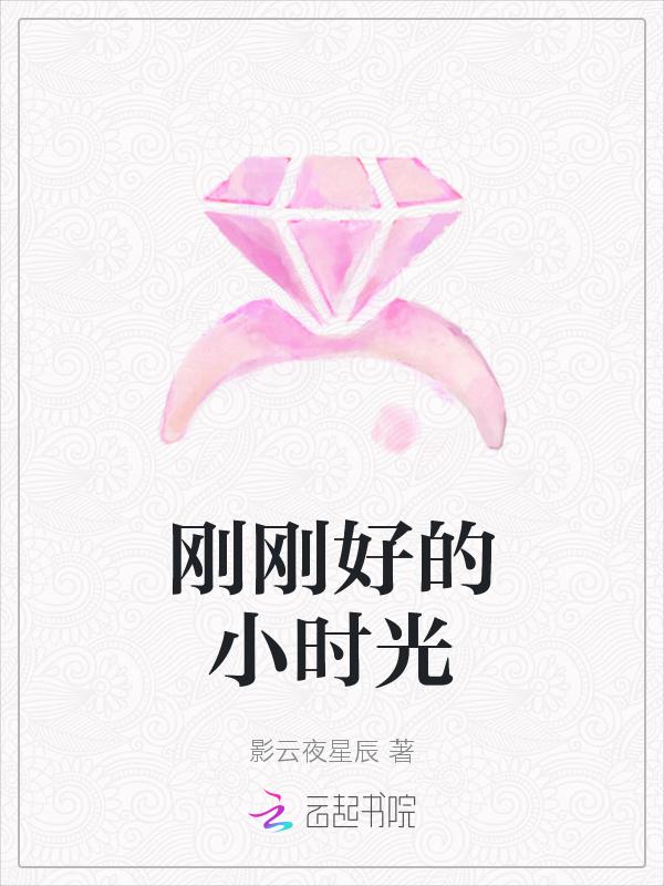 刚刚好是哪部电视剧的片尾曲