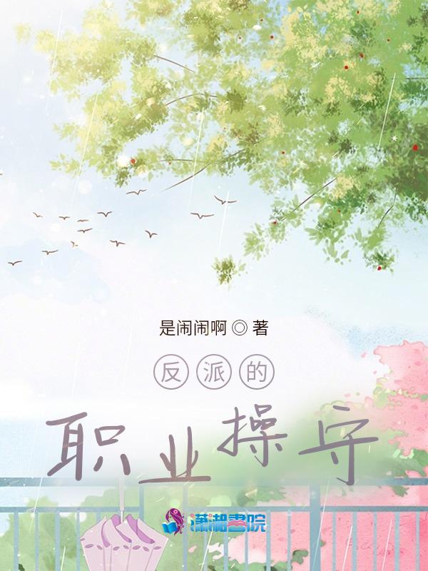反派的职责讲的什么