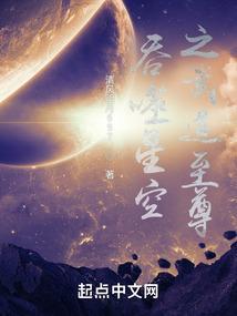 吞噬星空之道尊起点