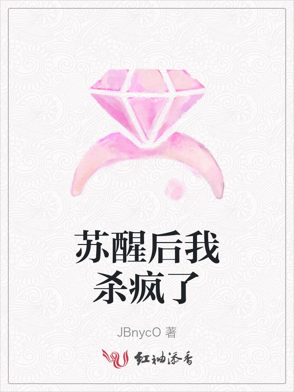 我已苏醒