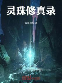 灵珠简介