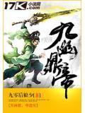 九幽天帝顶点网