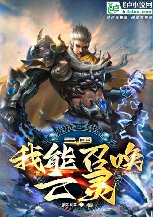可以召唤三国人物