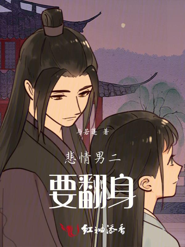 男二翻身的