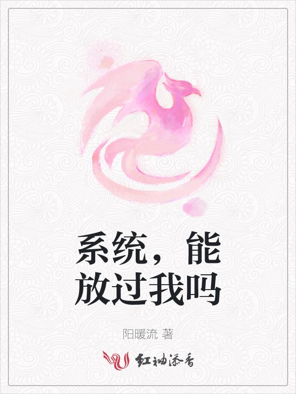 系统放过那些骚年吧