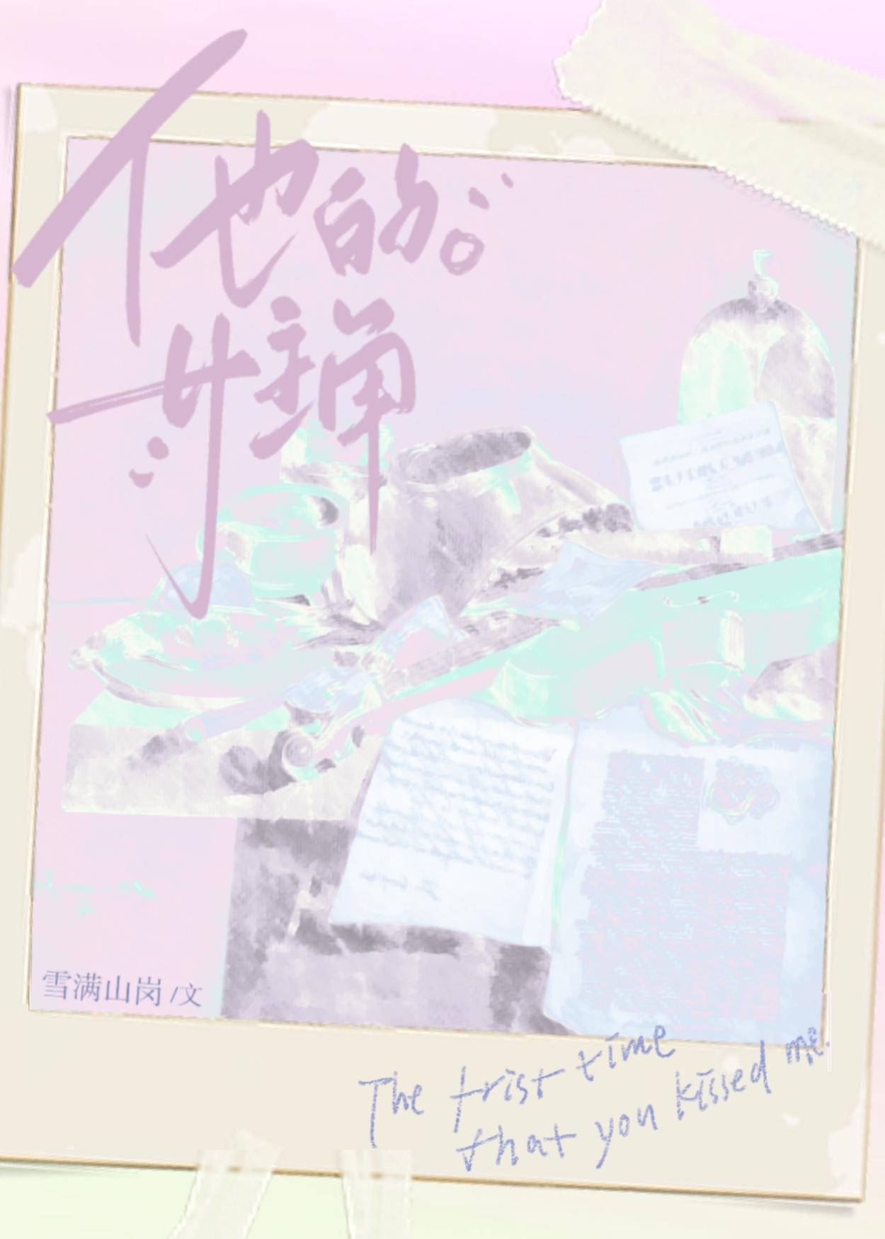 他的女主角是谁