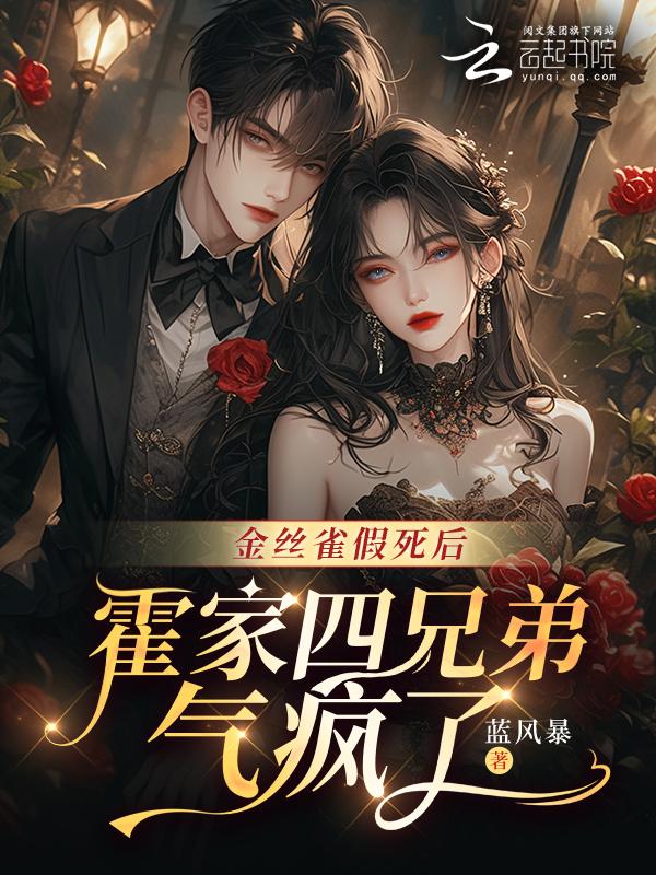 金丝雀霍瑾年慕榕