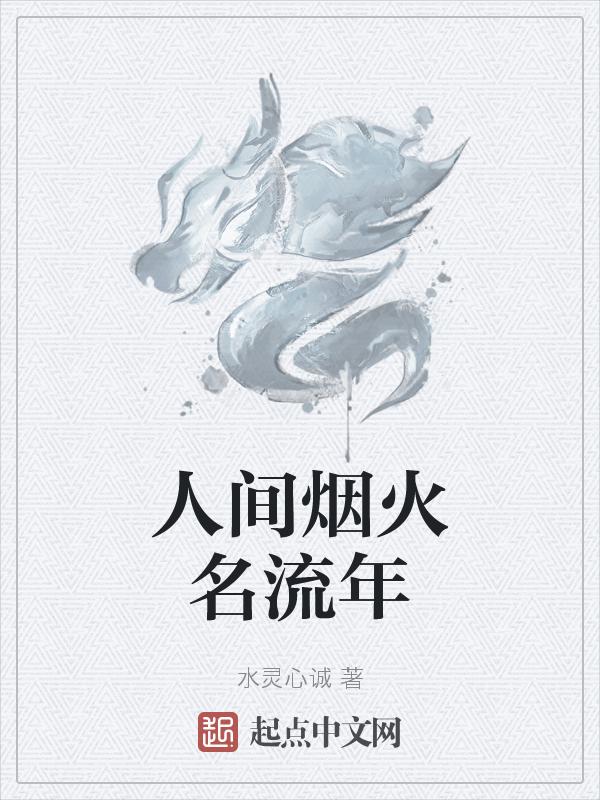 人间烟火谁写的