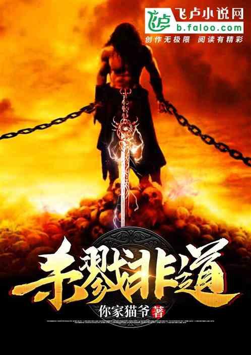 除了杀戮道还有什么道