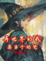 异世界奶爸餐厅百科
