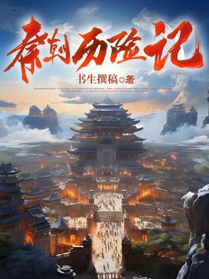 秦朝历史概括