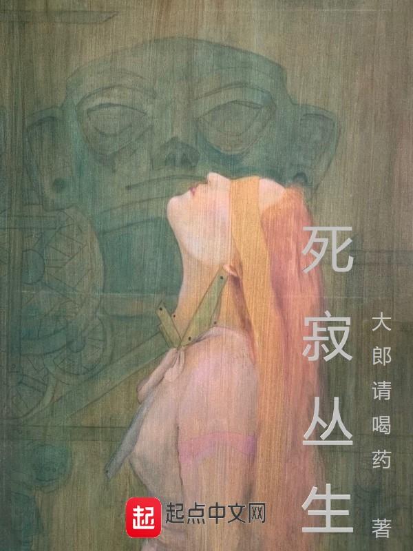 死寂后续