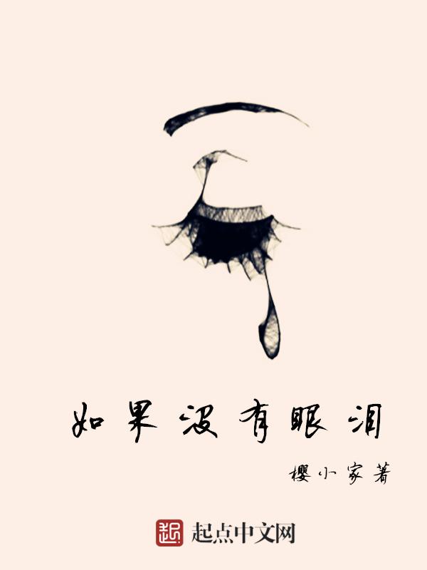 已经没有眼泪了